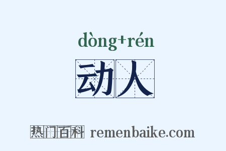 动人是什么意思的图片